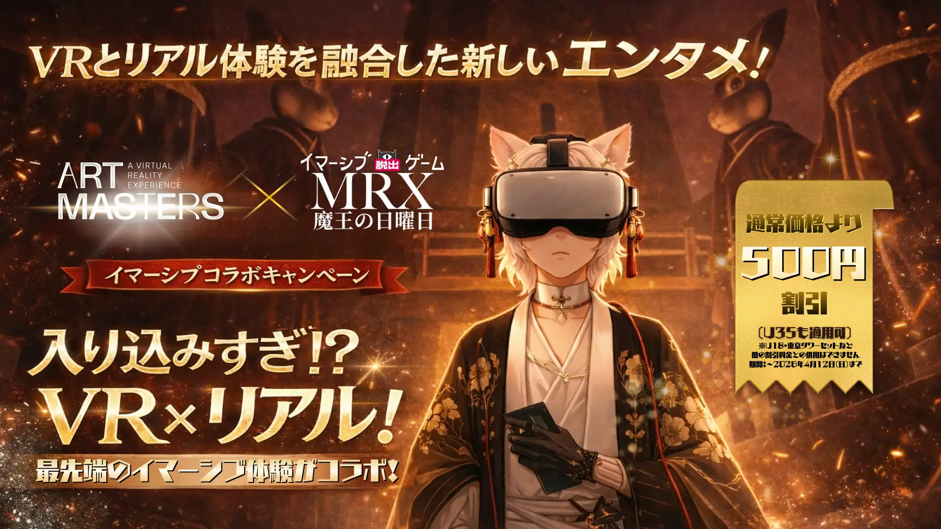 Art Masters × MRX「魔王の日曜日」イマーシブコラボキャンペーン